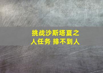 挑战沙斯塔夏之人任务 排不到人